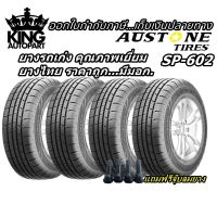 ยางรถยนต์ขอบ 14 , 15 , 16 , 17, 18 รุ่น SP602 ยี่ห้อ Austone ขนาด 185/65R14 , 195/50R15 , 195/55R15 , 195/60R15 , 195/50R16 , 215/50R17 , 235/55R18 แถมฟรีจุ๊บลมยาง ยางใหม่