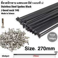 ซี่ลวดจักรยาน แสตนเลส สีดำ ยาว 270mm+หัวซี่/ 144pcs