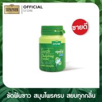 (1ชิ้น) ผงขัดฟัน ผสมสมุนไพร สุภาภรณ์ ขนาด 90 กรัม l Tooth  Polishing Powder Plus Herbs Supaporn