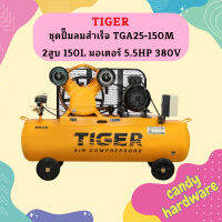 Tiger ชุดปั๊มลมสำเร็จ TGA25-150M 2สูบ 150L มอเตอร์ 5.5HP 380V