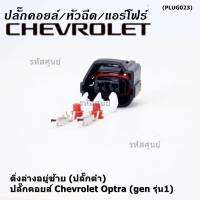 (ราคา/ 1 ปลั๊ก) ***ราคาพิเศษ***ของใหม่ ปลั๊กคอยส์ Chevrolet Optraเชฟออฟตร้า (gen รุ่น1) มี 2 แบบ ติ่งล่างอยู่ขวา(ปลั๊กเทา) / ติ่งล่างอยู่ซ้าย (ปลั๊กดำ)