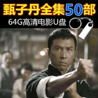 Donnie Yen Complete Works Movie U Disk Martial Arts Action 48 Mandarin Pronunciation HD MP4 Car TV 64G