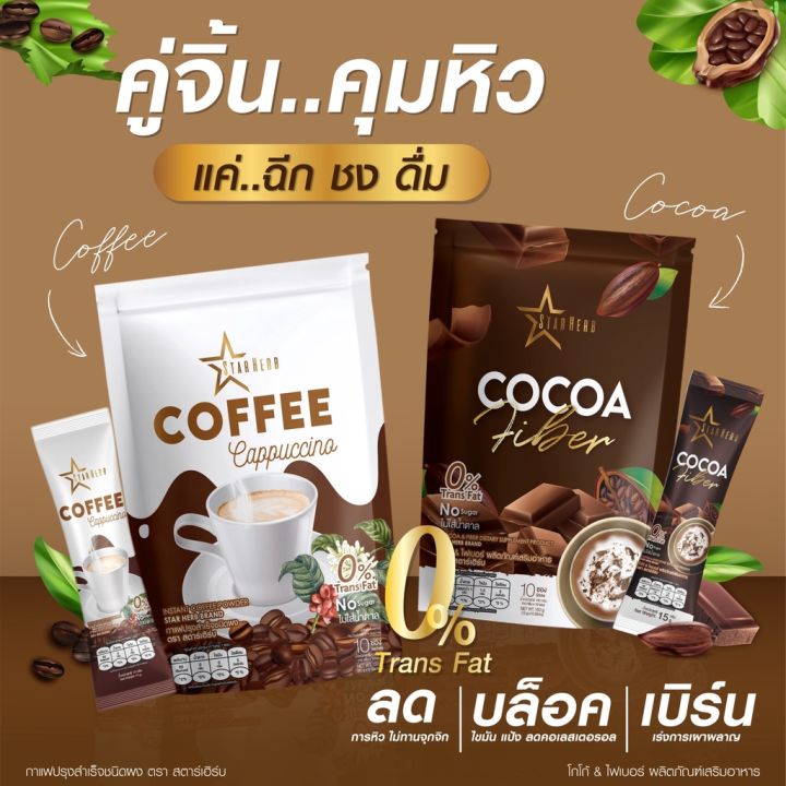 กาแฟ-กาแฟปรุงสำเสร็จรูปชนิดผง-โกโก้-ไฟเบอร์-ผลิตภัณฑ์เสริมอาหาร-ตราสตาเฮิร์บ-coffee-cocoa-star-herb