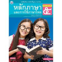 หนังสือเรียน ภาษาไทย หลักภาษาและการใช้ภาษาไทย ป.5