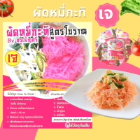 ผัดหมี่กะทิโบราญ (เจ) อาหารเจกึ่งสำเร็จรูป