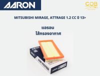 AARON กรองอากาศ MITSUBISHI MIRAGE, ATTRAGE 1.2 CC ปี 13- แอรอน ไส้กรองอากาศ มิตซูบิชิ มิราจ , แอททราจ