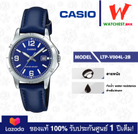 casio นาฬิกาผู้หญิง สายหนัง รุ่น LTP-V004 : LTP-V004L-2B นาฬิกาคาสิโอ้ LTPV004 (watchestbkk คาสิโอ แท้ ของแท้100% ประกันศูนย์1ปี)