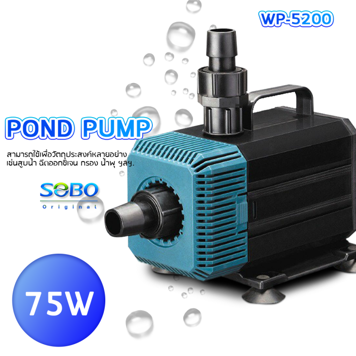 sobo-wp-5200-ปั๊มน้ำตู้ปลา-บ่อปลา-กำลังไฟ-75w-3500ลิตร-1ช-ม-wp5200