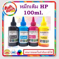 หมึกเติม HP 100ml BK/C/M/Y คุณภาพสูง เกรดAสำหรับเติมเครื่องปริ้น HP ติดแทงค์ และเติมตลับหมึก