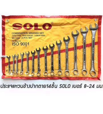 ของแท้! SOLO ประแจแหวนข้างปากตาย 14ตัวชุด (8-24) สินค้าพร้อมส่ง