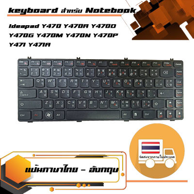 สินค้าเทียบเท่า คีย์บอร์ด เลอโนโว - Lenovo keyboard (ไทย-อังกฤษ, พร้อมเฟรม) Ideapad Y470 Y470A Y470D Y470G Y470M Y470N Y470P Y471 Y471A