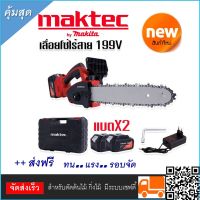 Maktec (by makita) เลื่อยโซ่แบต เลื่อยโซ่ไร้สาย 199V (บาร์ 10 นิ้ว) มอเตอร์ บัสเลส พร้อมกระเป๋าจัดเก็บคุณภาพดี  มีระบบเซฟตี้