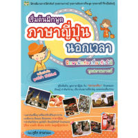 หนังสือ เริ่มต้นฝึกพูด ภาษาญี่ปุ่นนอกเวลา ผู้เขียน: ภูดิท ฮามาเบะ สำนักพิมพ์ 2U