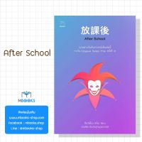 จัดส่งทันที After School (ฮิงาชิโนะ เคโงะ)