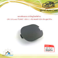 พลาสติกครอบ ฝาปิดรูน็อตไฟท้าย ฮอนด้า ซีอาวี CRV G3 honda ปี 2007 -2011 1 อัน ของแท้ OEM เบิก ศูนย์ ห้าง มีบริการเก็บเงินปลายทาง