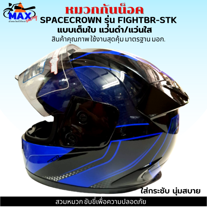 หมวกกันน็อกเต็มใบ-spacecrown-รุ่น-fightbr-stk-สีน้ำเงิน-ดำ-หน้ากากแว่นมีให้เลือก-2-สี-แว่นดำ-กับ-แว่นใส-มาตรฐาน-มอก-สวมหมวกขับขี่เพื่อความปลอดภัย