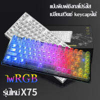 XINMENG X75 RGB Mechanical keyboard คีบอร์ดเกมมิ่งโปร่งใส คีย์บอร์ดเชิงกลแบบมีสาย แป้นพิมพ์คอม