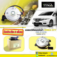 มอเตอร์พัดลมหม้อน้ำ HONDA CITYปี08-12 ด้านขวา ใหม่(CN168000-8731)