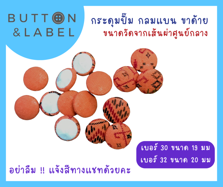 กระดุมปั๊มผ้า-ขาด้าย-เบอร์-18-เบอร์-50-จำนวน-1-เม็ด-ราคาถูกที่สุด-ขายปลีก