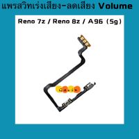 แพรสวิทปิดเปิดเร่งเสียง-ลดเสียง  ( Power ON-OFF + Volume ) Reno 7z / Reno 8z / A96 ( 5G )