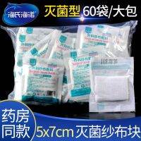 [Fast delivery]Original Haishi Hainuo boutique sterile gauze block disposable surgical dressing small dressing sterilized gauze sheet 5x7