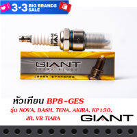 หัวเทียน GIANT BP8-GES สำหรับรถรุ่น NOVA, DASH, TENA, AKIRA, KP150, JR, VR TIARA และรุ่นอื่น ๆ คุณภาพมาตราฐาน ประเทศญี่ปุ่น