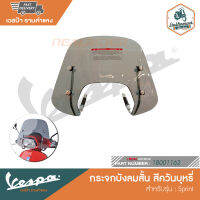 VESPA กระจกบังลมสั้น สำหรับรุ่น Sprint [1B001162-1B001027]