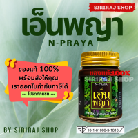 เอ็นพญา | Npraya | N-Praya | เอ็น-พญา | จำหน่ายปลีกและส่ง | ค่าส่งถูก | Expire ยาว