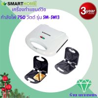 SMARTHOME เครื่องทำแซนวิช Sandwich Maker รุ่น SM-SW13 สีขาว ราคาถูก รับประกัน3ปี