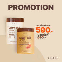 MCT OIL POWDER  เพิ่มฮอร์โมนความอิ่ม (รสธรรมชาติ)(รสคาราเมล)