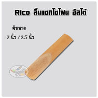 Rico ลิ้นแซกโซโฟน อัลโต้  (ราคา/1ขนาด/ชิ้น)