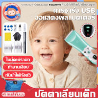 ปัตตาเลี่ยนไร้สายสำหรับเด็ก จอแสดงผลแบตเตอรี่ สำหรับเด็ก เปลี่ยนหัวได้ 2 แบบ เครื่องตัดผม ไร้สายตัดง่ายปลอดภัย ปัตตาเลี่ยนตัดผมเด็ก ปัตตาเลี่ยนตัดผมเด็กที่ตัดผมเด็ก