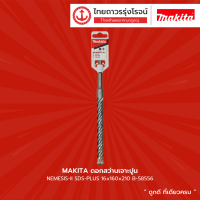 MAKITA ดอกสว่านเจาะปูน NEMESIS-II SDS-PLUS 16x160x210 B-58556 |ชิ้น| TTR Store