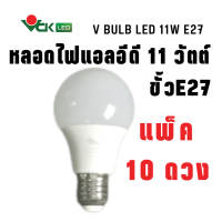 (แพ็ค11วัตต์.)หลอดLED  หลอดไฟ แอลอีดี 11วัตต์  ขั้ว E27  สีเดย์ไลท์ , สีวอร์มไวท์  รุ่นV BULB  LED 11W. Daylight,Warm White E27 หลอดไฟLED (Pack 11W.) สินค้าคุณภาพ