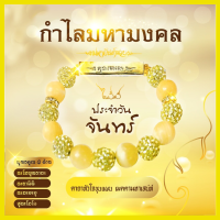 กำไลคลิสตัลมหามงคล อ.ไพโรจน์ สำหรับคนเกิดวันจันทร์