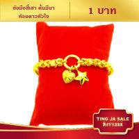 สร้อยข้อมือ สร้อยข้อมือทอง 1บาท ลายสี่เสาคั่นมีนา ห้อยดาวหัวใจ ยาว7.5นิ้ว ชุบเศษทองเยาวราช ชุบทอง100% งานฝีมือจากช่างเยาวราช