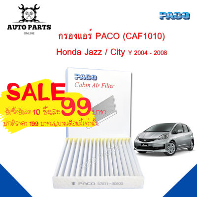 กรองแอร์ Honda Jazz / City Y.2004 -2008  cabin air filter (CAF1010) ยี่ห้อ PACO แท้ 100 %