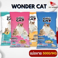 Wonder Cat อาหารแมว สำหรับแมวโตทุกสายพันธุ์ (แบ่งขาย 250G / 500G / 1KG)