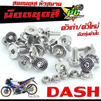 น็อตเลสชุดสี เเดช/ ชุดน็อตแฟริ่ง สแตนเลส หัวสนาม รุ่น DASH (ตัวเก่า/ตัวใหม่ เลือกรุ่นด้านใน)/น็อตชุดสี หัวสนาม เลส 100% แดชทุกตัว