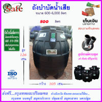 SAFE-800 / ถังบำบัดน้ำเสีย 800 ลิตร ส่งฟรีกรุงเทพปริมณฑล