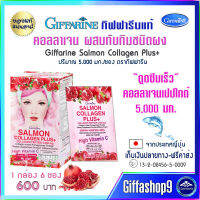 ส่งฟรี คอลลาเจนผง คอลลาเจนแบบชง คอลลาเจนผุู้หญิง แซลมอน คอลลาเจน พลัส Salmom Collagen Plus อาหารผิว คอลลาเจนเปปไทด์ จากญี่ปุ่น 6 ซ อง 600บ. ส่งไว