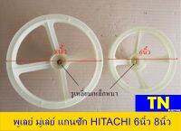 พูเลย์ มู่เล่ย์ แกนซัก HITACHI 6นิ้ว 8นิ้ว รูหลี่ยมเหล็กหนา อะไหล่เครื่องซักผ้า