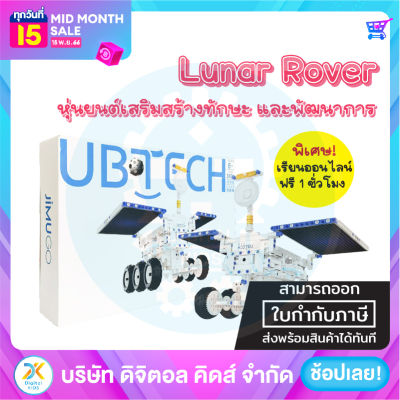 💥พร้อมส่ง💥 (NEW) Jimu Robot Lunar Rover Visual Edition 🛰 หุ่นยนต์เสริมสร้างทักษะและพัฒนาการ ⚡