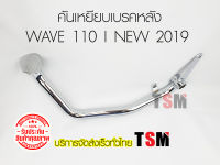 ขาเหยียบเบรคหลัง เวฟ110ไอ-นิว 2019 Wave110i new 2019 รุ่นท่อออกข้าง ขาเบรคหลัง คันเบรคหลัง เหล็กหนา ชุบโครเมี่ยม งานสวย ส่งเร็วทั่วไทย