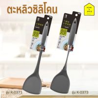 ตะหลิวซิลิโคน KEYWAY นำเข้าจากไต้หวัน รุ่น K-0371, K-0373