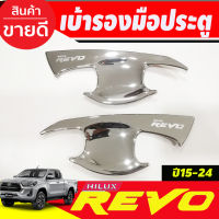 เบ้ารองมือเปิดประตู ชุปโครเมี่ยม รุ่น 2 ประตู / แค๊บ โตโยต้า รีโว่ รีโว TOYOTA REVO 2015 - 2023 ใส่ร่วมกันได้ A