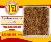 อาหารเจ ก้านเห็ดหอมเจปรุงรส ก้านเห็ดหอมเจ ก้านเห็ดเจ 500 กรัม VEGAN MUSHROOM STEM 素香菇根调味 素香菇根 素食