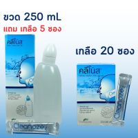 ขวด คลีโนส cleanoze ผง เกลือ ขวดล้างจมูก 250 mL แถมเกลือ 5 ซอง / ผงเกลือล้างจมูก เกลือล้างจมูก 1 กล่อง 20 ซอง (ตัวเลือกสินค้า)