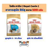 Royal Canin Shih Tzu โรยัล คานิน อาหารสุนัข ชิสุ ขนาด 500 กรัม