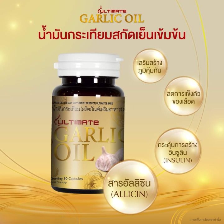 ultimate-garlic-oil-น้ำมันสกัดกระทียม-30-แคปซูล-เซต-1-กระปุก